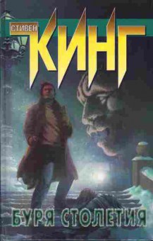 Книга Стивен Кинг Буря столетия, 11-258, Баград.рф